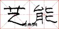 柯春海艺能隶书怎么写