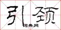 柯春海引颈隶书怎么写