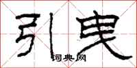 柯春海引曳隶书怎么写