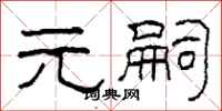 柯春海元嗣隶书怎么写