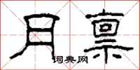 柯春海月禀隶书怎么写