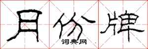 柯春海月份牌隶书怎么写