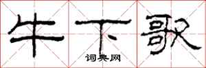 柯春海牛下歌隶书怎么写
