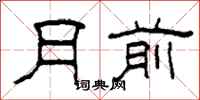 柯春海月前隶书怎么写