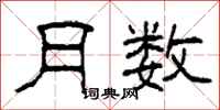 柯春海月数隶书怎么写