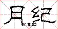 柯春海月纪隶书怎么写