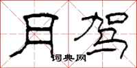 柯春海月驾隶书怎么写