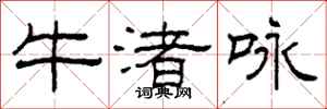 柯春海牛渚咏隶书怎么写