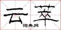 柯春海云萃隶书怎么写