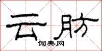 柯春海云肪隶书怎么写
