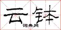 柯春海云钵隶书怎么写