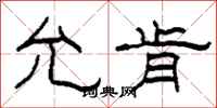柯春海允肯隶书怎么写