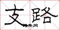 柯春海支路隶书怎么写