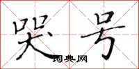 黄华生哭号楷书怎么写
