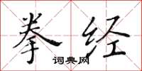 黄华生拳经楷书怎么写