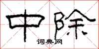 柯春海中除隶书怎么写