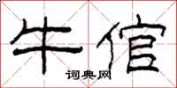 柯春海牛倌隶书怎么写