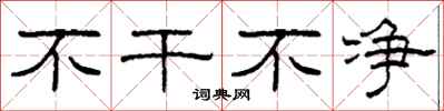 柯春海不干不净隶书怎么写
