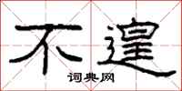 柯春海不遑隶书怎么写