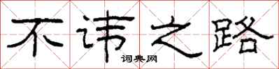 柯春海不讳之路隶书怎么写