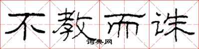柯春海不教而诛隶书怎么写