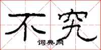 柯春海不究隶书怎么写