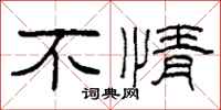 柯春海不情隶书怎么写