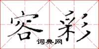 黄华生容彩楷书怎么写