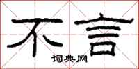 柯春海不言隶书怎么写