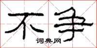 柯春海不争隶书怎么写