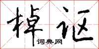 钱沛云棹讴行书怎么写