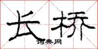 柯春海长桥隶书怎么写