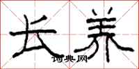 柯春海长养隶书怎么写