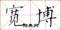 黄华生宽博楷书怎么写