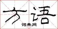柯春海方语隶书怎么写