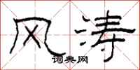 柯春海风涛隶书怎么写
