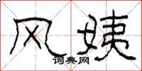 柯春海风姨隶书怎么写