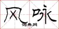 柯春海风咏隶书怎么写