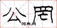 柯春海公罔隶书怎么写