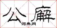 柯春海公廨隶书怎么写
