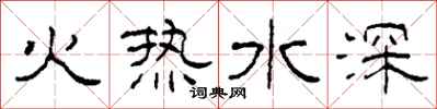 柯春海火热水深隶书怎么写