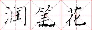 黄华生润笔花楷书怎么写