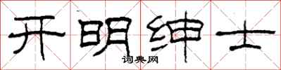 柯春海开明绅士隶书怎么写