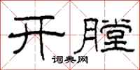柯春海开膛隶书怎么写