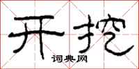 柯春海开挖隶书怎么写
