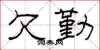 柯春海欠勤隶书怎么写
