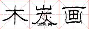柯春海木炭画隶书怎么写