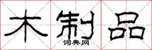 柯春海木制品隶书怎么写