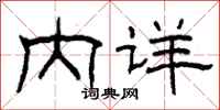 柯春海内详隶书怎么写