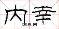 柯春海内幸隶书怎么写